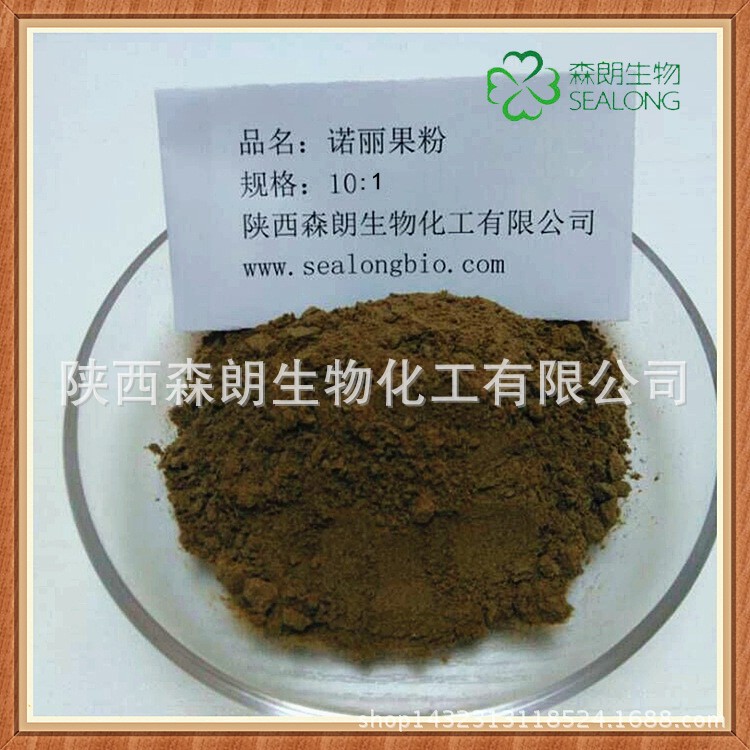 諾麗果提取物 含量10:1 海巴戟 蘿莉提 印度桑葚 四季果 20:1