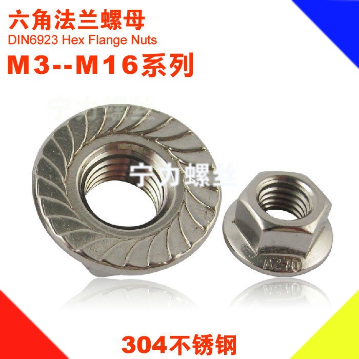 M3-M16 304不銹鋼DIN6923 法蘭螺母 六角法蘭螺帽 防滑螺母廠家