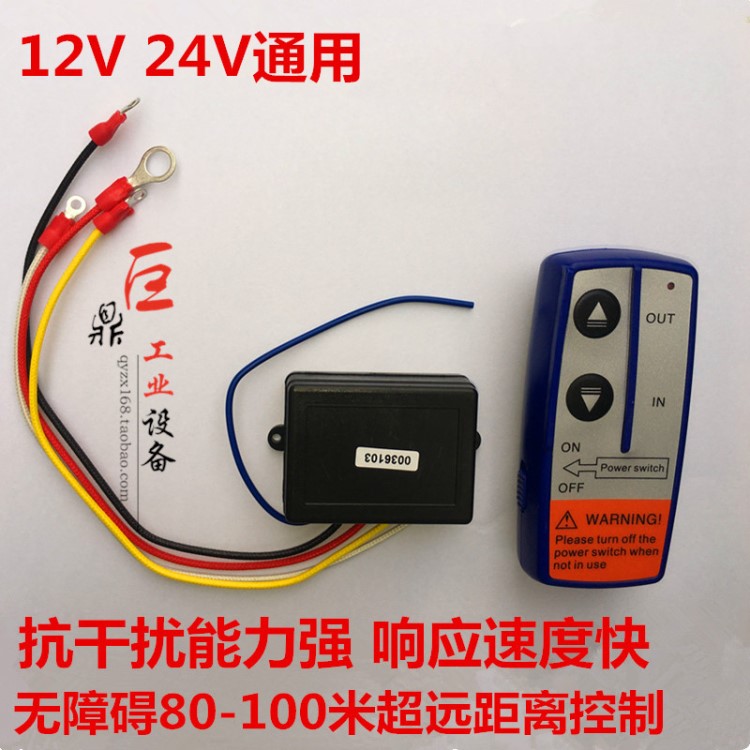 電動絞盤遙控器吊機無線電控制12V 24V通用越野汽車絞盤