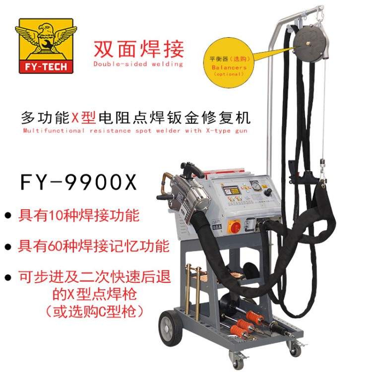 飛鷹汽車鈑金修復(fù)機(jī)FY-9900X型多功能電阻雙面點(diǎn)焊鈑金整形機(jī)