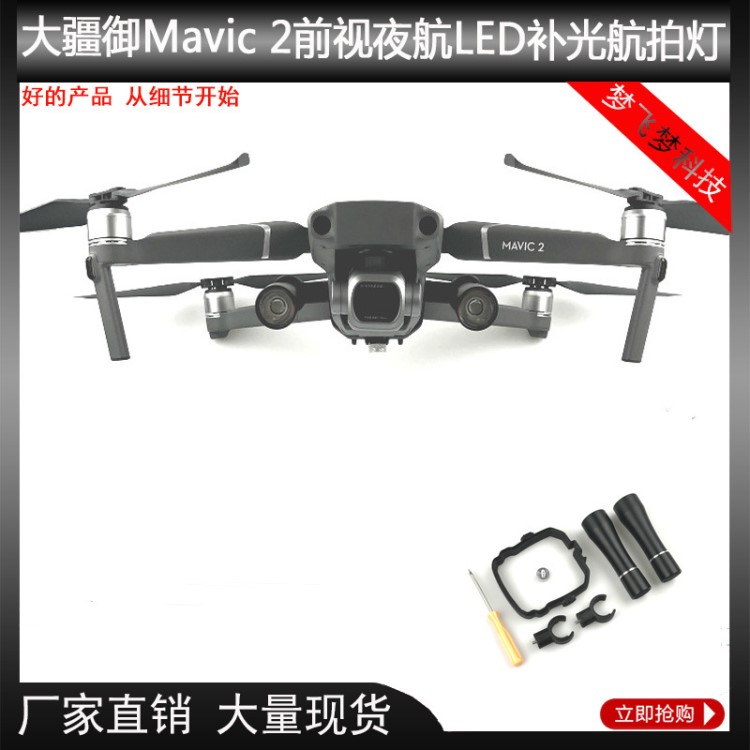 DJI大疆御Mavic 2 变焦版前视夜航探照LED补光发光照明航拍灯