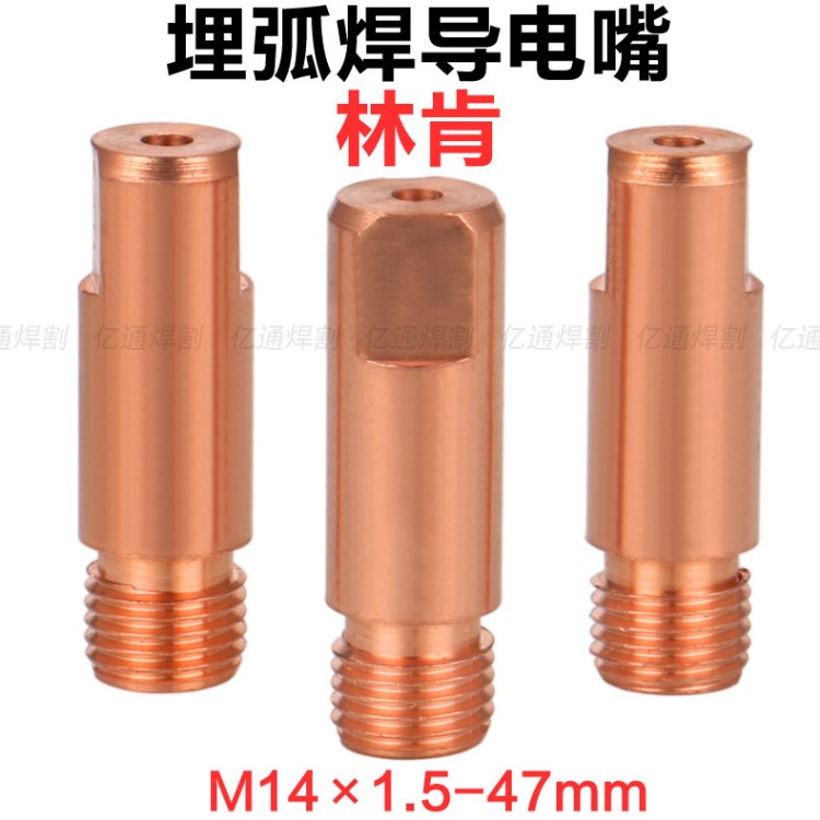 林肯埋弧焊導(dǎo)電嘴 M14&times;1.5-47mm焊絲導(dǎo)電咀出絲嘴埋弧焊小車配件