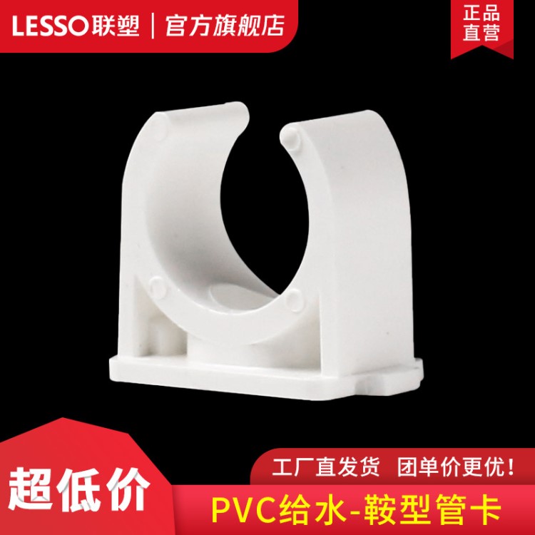 LESSO/聯塑PVC給水鞍型管卡 20 25 32 40 50mm 管卡 管夾管件