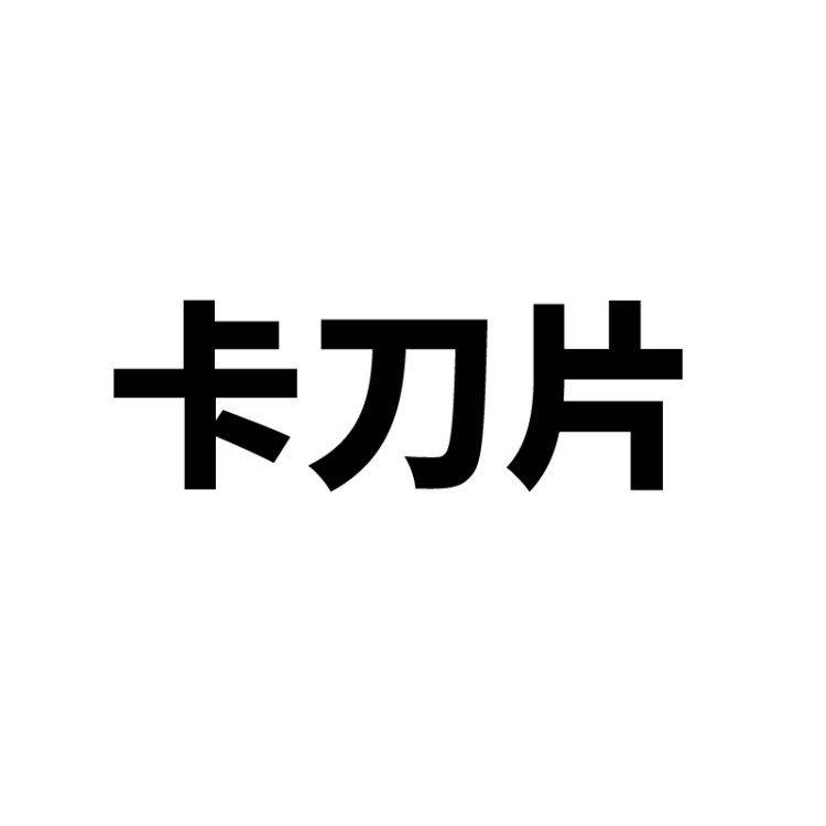 潮牌车载户外多功能军刀卡不锈钢工具刀救生卡割带卡片刀