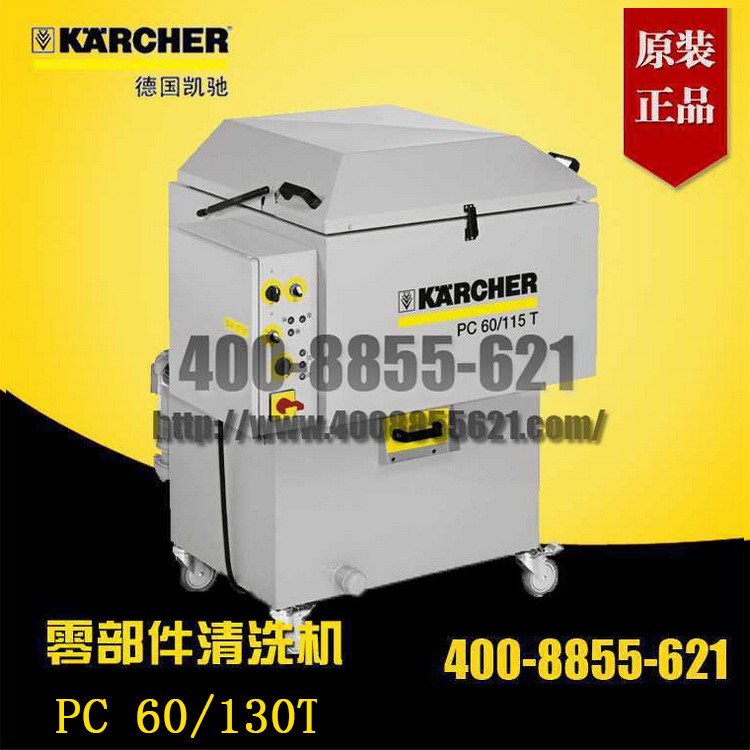 旺季德國(guó)Karcher卡赫清洗機(jī) 零部件清洗機(jī)PC 60/130T 爆款