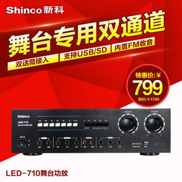 Shinco/新科 LED-710功放機(jī) 舞臺(tái)數(shù)字功放大功率家庭影院音響