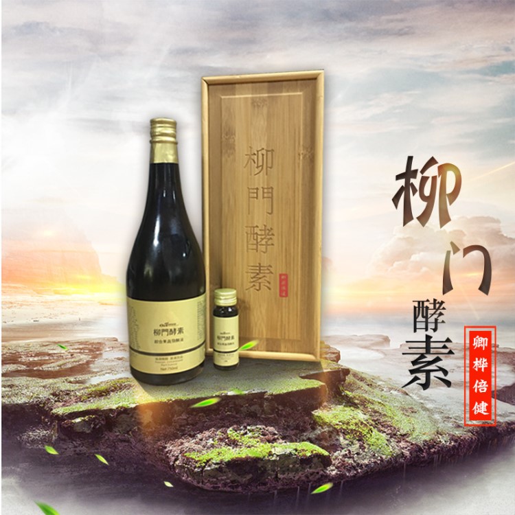 柳門(mén)酵素液 促進(jìn)代謝酵素原液 體質(zhì)調(diào)理綜合果蔬發(fā)酵液OEM口服液