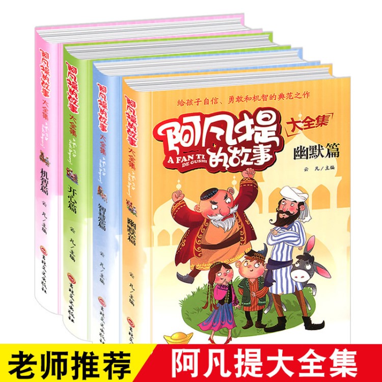 阿凡提的故事書全集4冊幽默故事書 笑話大全集 3-4-5-6年級(jí)小學(xué)生