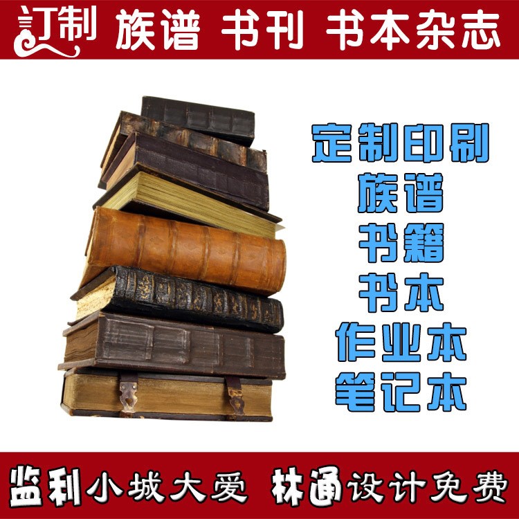 源頭廠家定制書本書籍書刊畫冊家譜族譜印刷定做筆記本印刷