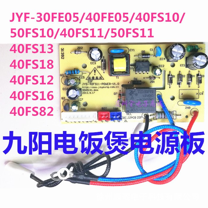 適用九陽電飯煲JYF40FS51主板電源板30FE08/40FS23/40FE65/40FS26