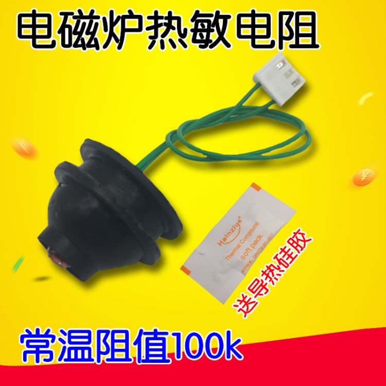 適用電磁爐熱敏電阻100K導熱硅膠通用美的等品牌電磁爐傳感器