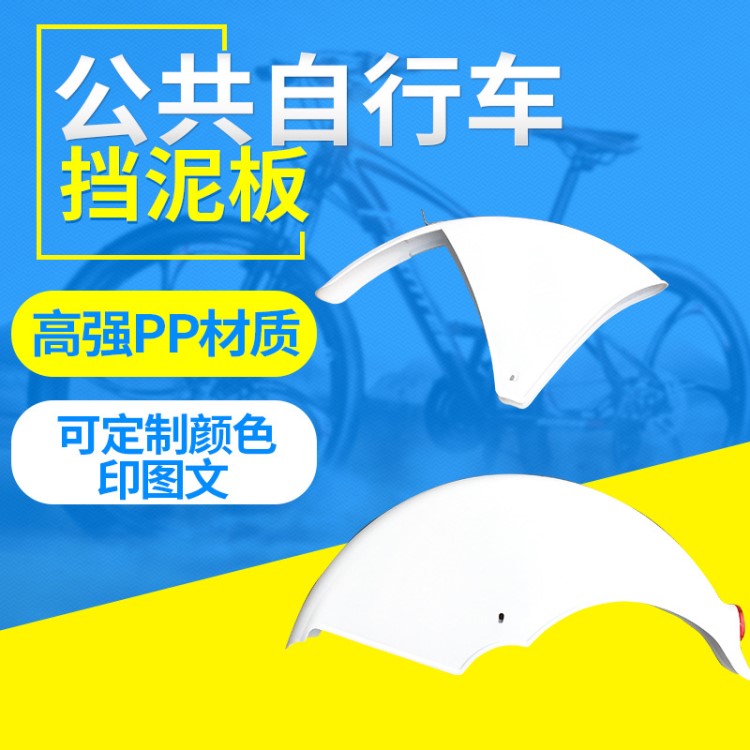 公共自行車前后擋泥板定制 自行車配件加工 可定制顏色印圖文