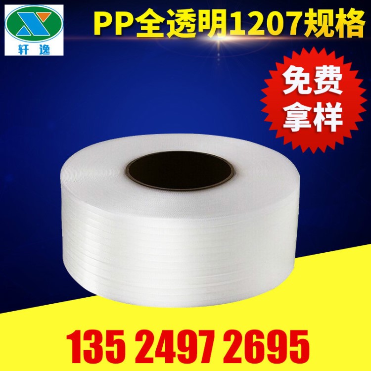 PP全透明1207打包帶 pe手用打包帶 塑料手工打包帶&nbsp;機用打包帶