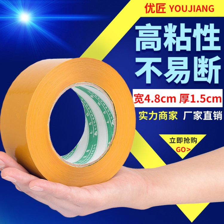 優(yōu)匠廠家直銷(xiāo) 米黃色膠帶4.8cm寬48mm100Y碼封箱帶 快遞打包膠布