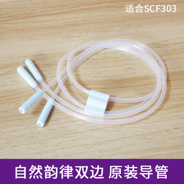 新安怡SCF303SCF903吸奶器原裝導(dǎo)管配件雙邊電動(dòng)吸乳器導(dǎo)管配件