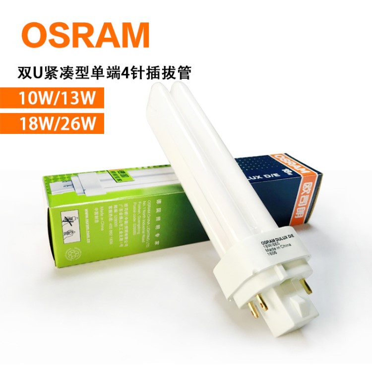 OSRAM歐司朗 DULUX D/E 雙U10W13W18W26W 4針電子筒燈節(jié)能插拔管