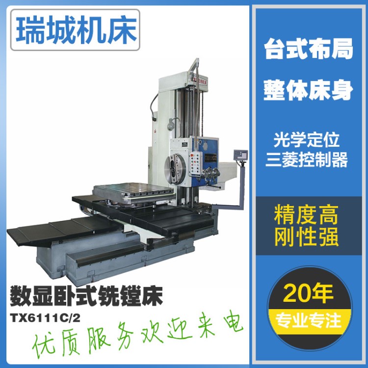 瑞城機(jī)床 數(shù)顯臥式銑鏜床TX6111C/3 落地銑鏜加工中心 數(shù)控鏜床