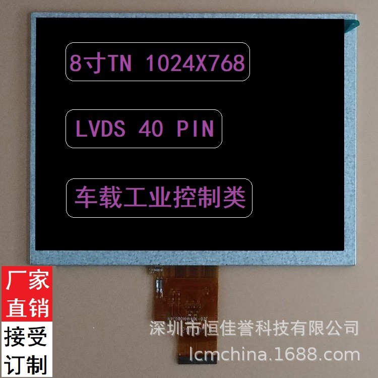 8寸LCD顯示屏 TN液晶屏 1024*768 接口LVDS 40PIN 車載工業控制類