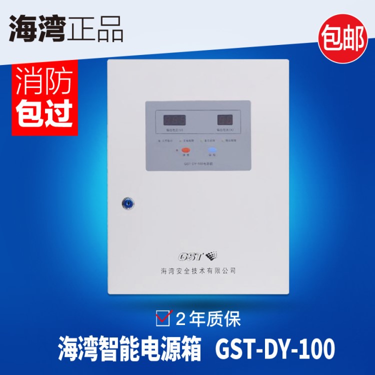 海灣GST-DY-100智能電源箱24V直流帶電池消防聯(lián)動現(xiàn)貨