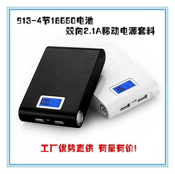 913移动电源套料 LCD液晶显示屏带照明灯 双向2.1A移动电源套料