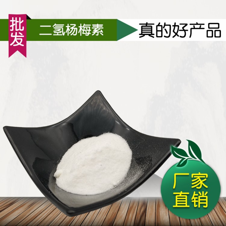 二氢杨梅素 98% 藤茶提取物  婆罗素 二氢杨梅黄酮 现货包邮