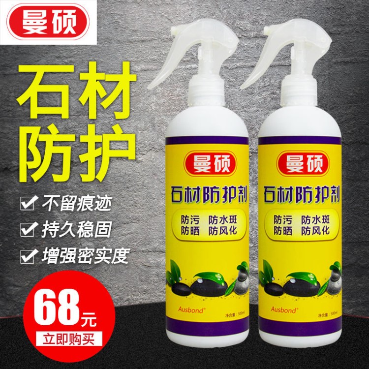 曼碩大理石防水劑 滲透型防水材料 石材防護劑防果汁油污漬防水液