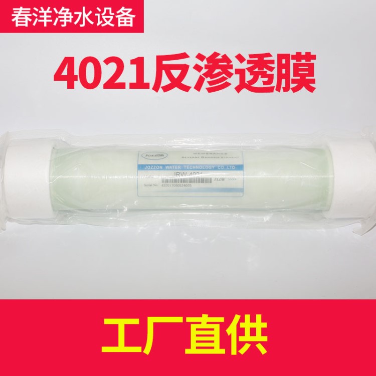 厂家直销 4021反渗透膜逆渗透膜工业水商用净水机