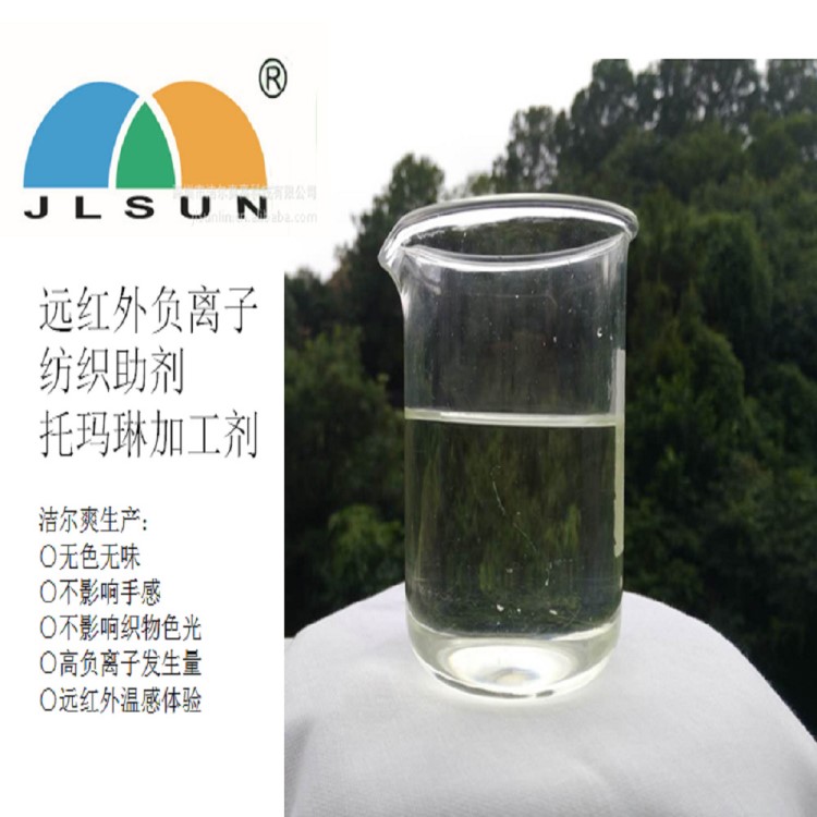 潔爾爽品牌 遠紅外負離子整理劑  托瑪琳布料加工劑