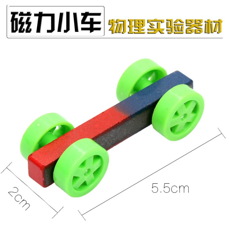 磁力小車物理電磁學(xué)實(shí)驗(yàn)器材條形磁鐵科學(xué)實(shí)驗(yàn)教具小學(xué)生科教玩具