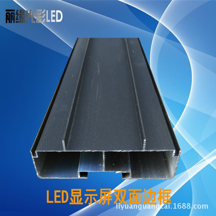 LED顯示屏雙面型材邊框 led雙面燈箱屏型材 led電子顯示屏鋁型材