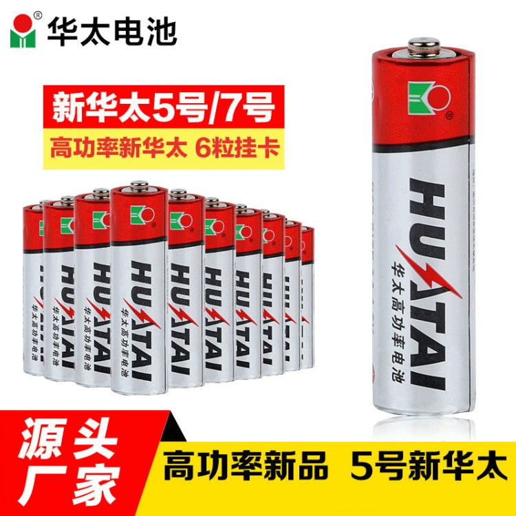 華太電池5號 ＡＡ電池 玩具電池  華太高功率干電池批發