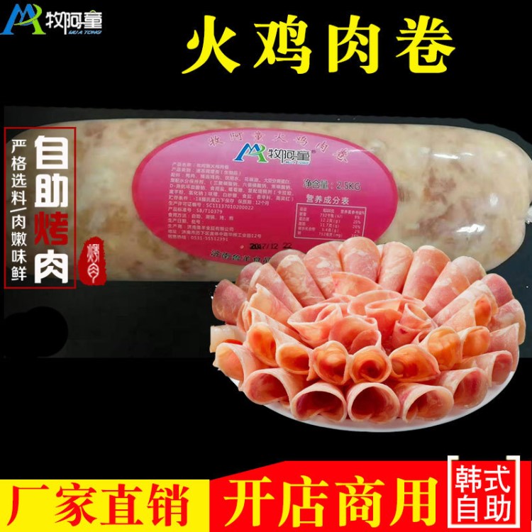 牧阿童 火雞肉卷 冷凍韓式自助烤肉火鍋燒烤食材半成品