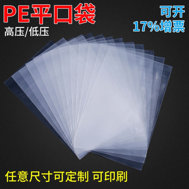 可定制PE平口袋批發(fā)PE光身平口袋塑料袋透明平口袋高壓平口袋廠家