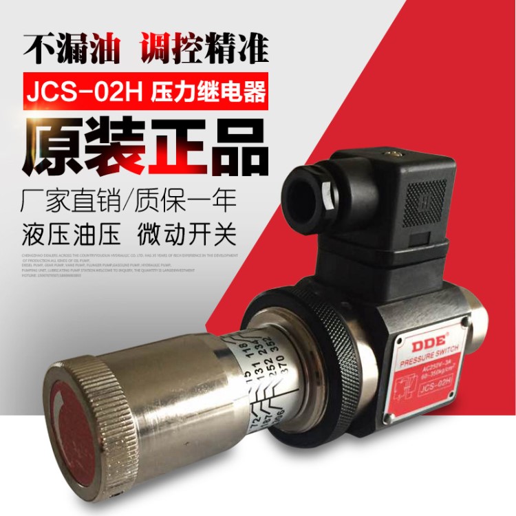 大德壓力繼電器JCS-02N/JCS-02NL/JCS-02H液壓油壓系統(tǒng)油壓繼電器