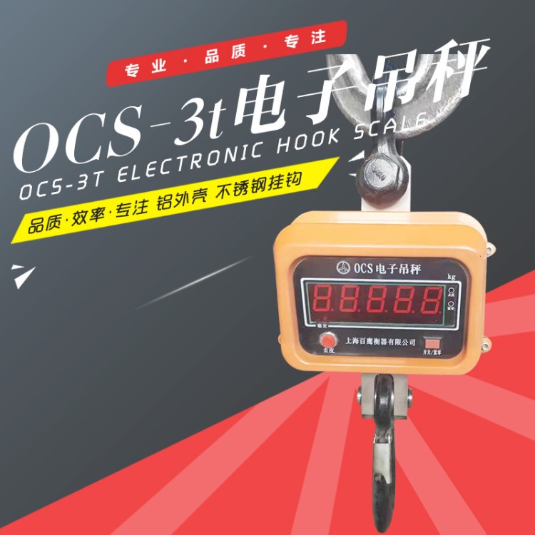 廠家直銷OCS-3t電子直鉤吊秤數顯電子吊稱小型電子數顯吊秤3噸