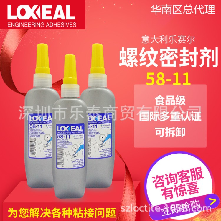 膠粘劑 Loxeal58-11 螺紋密封膠 多功能膠水 食品級(jí)機(jī)械 膠水