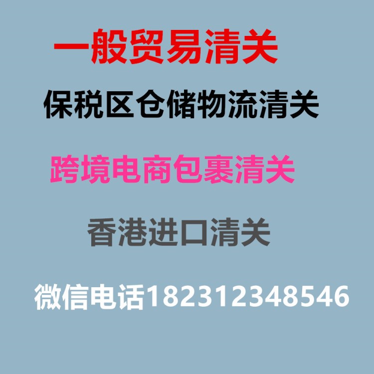 保税区清关布料 胶粒  胶膜 香港快件清关运输