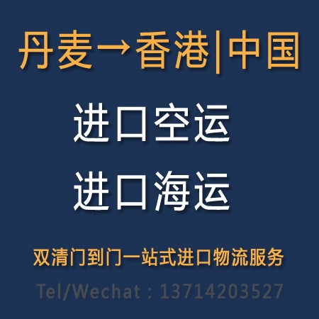 丹麥酒柜海運到深圳清關，酒柜報關報檢