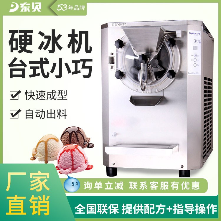 東貝硬冰淇淋機(jī)BTY7215商用冰淇淋機(jī)硬冰淇淋自動出料全國聯(lián)保