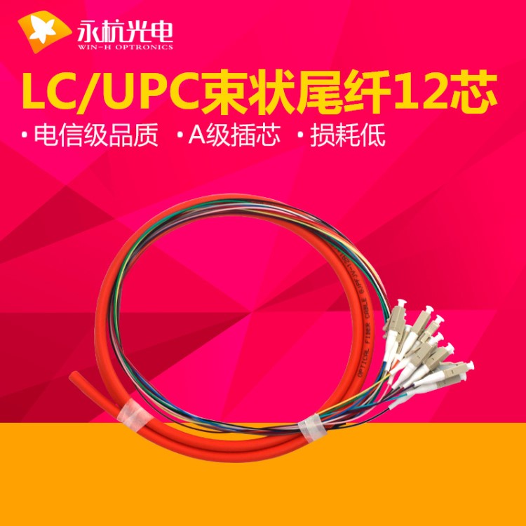 廠家直銷 LC/UPC尾纖跳線12芯束狀尾纖多模62.5/125單纖電信級