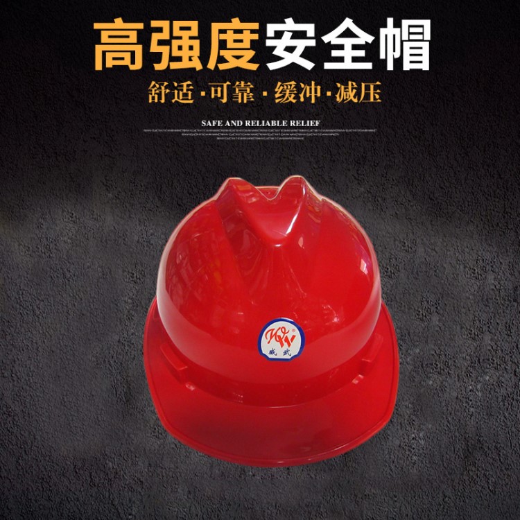 威武牌V-F帽工地防砸防撞電力建筑工地施工工程勞保防護(hù)頭盔