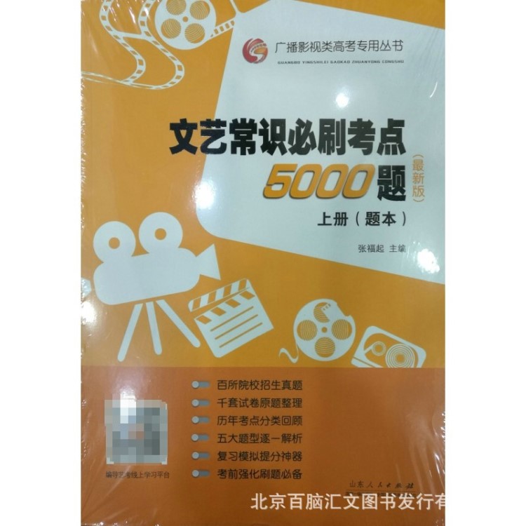 廣播影視類高考專用叢書文藝常識必刷考點(diǎn)5000題(試題+答案套裝)