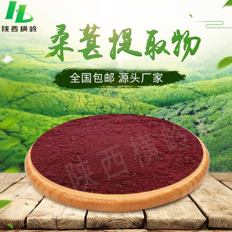 桑葚提取物  30:1比例桑葚提取粉  桑葚粉末原料   橫嶺制品