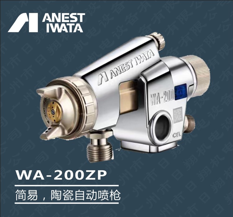 日本巖田陶器自動(dòng)噴槍W(xué)A-200-ZP 陶瓷專用噴漆槍高霧化