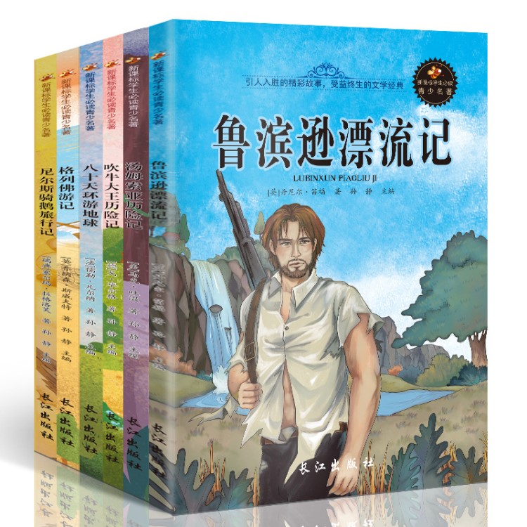 語文新課標(biāo)小學(xué)生必讀課外書籍全套6冊魯濱遜漂流記兒童故事書