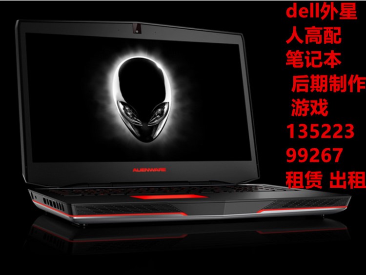 出租筆記本 高配 dell 外星人 游戲本 作圖 后期 獨(dú)顯 15寸 i7