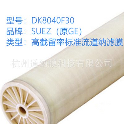 納濾膜DK8040F30 【】SUEZ(原美國(guó)GE膜) 原DK8040F1001