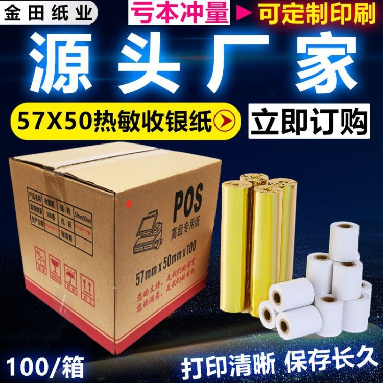 廠家直銷熱敏收銀紙57X50收款機58mm打印紙57*50超市便利店小票紙