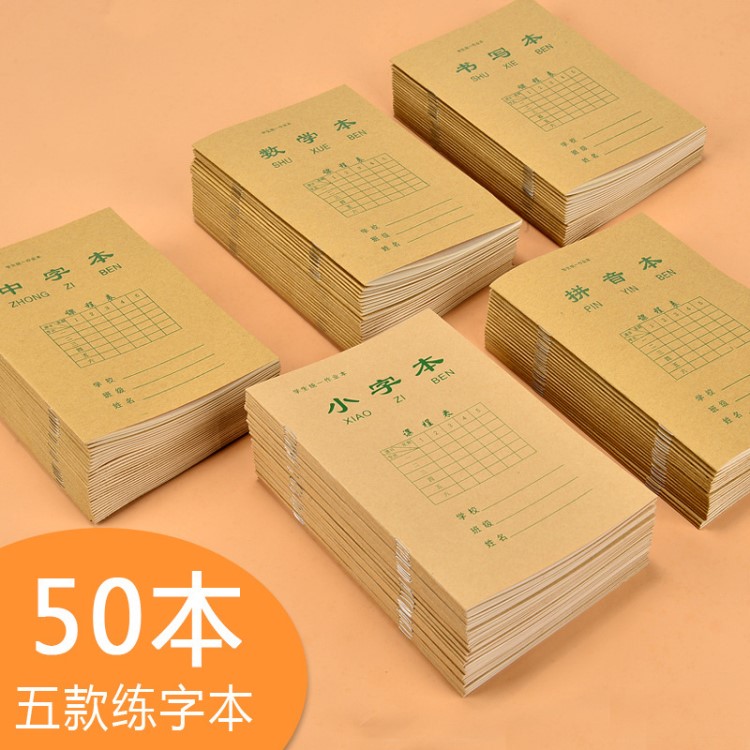 50本田字格本作業(yè)本子小學(xué)生拼音數(shù)學(xué)小字中字書寫本1-2年級(jí)兒童