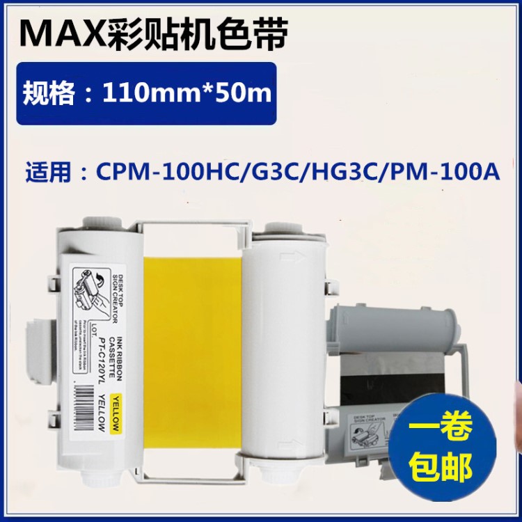 MAX彩贴机CPM-100HG3C PM-100A标签色带bepop SL-R103T红色碳带